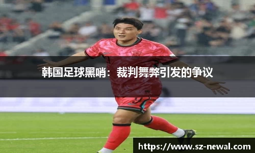 韩国足球黑哨：裁判舞弊引发的争议
