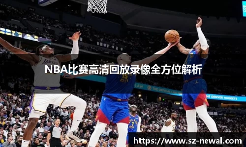 NBA比赛高清回放录像全方位解析