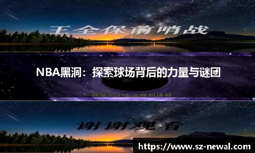 NBA黑洞：探索球场背后的力量与谜团