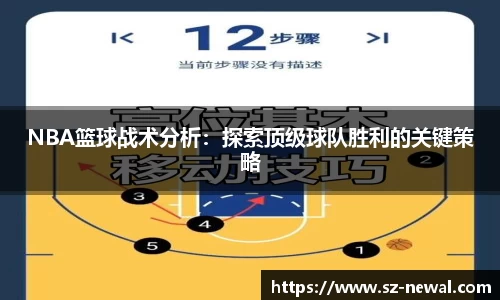NBA篮球战术分析：探索顶级球队胜利的关键策略