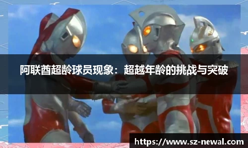 阿联酋超龄球员现象：超越年龄的挑战与突破